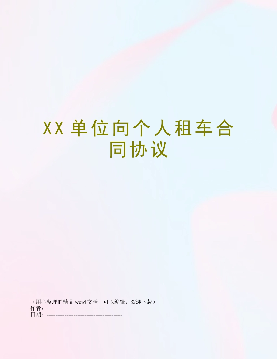 XX单位向个人租车合同协议_第1页