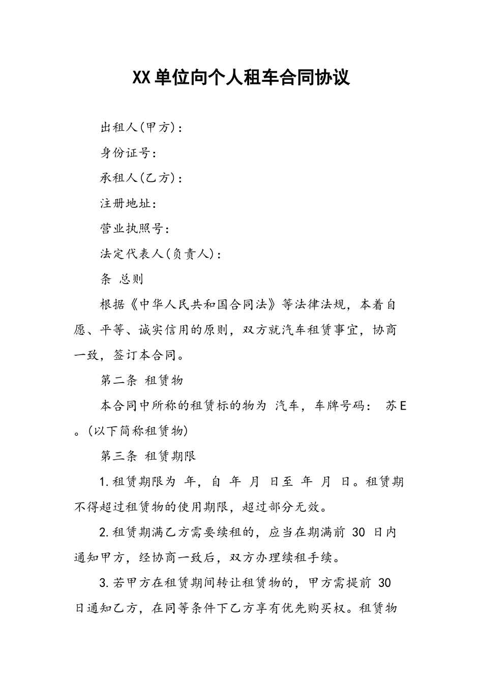 XX单位向个人租车合同协议_第2页