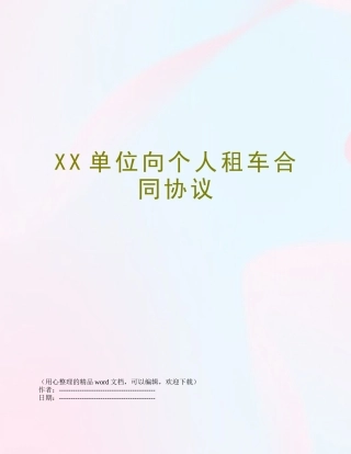 XX单位向个人租车合同协议