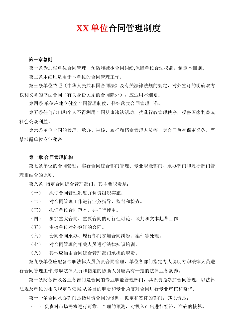XX单位合同管理制度_第1页
