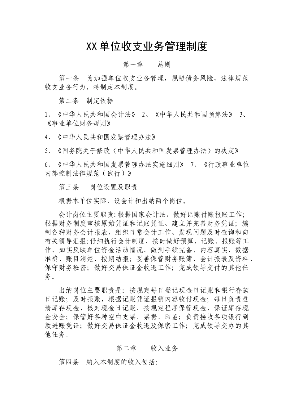 XX单位收支业务管理制度_第1页