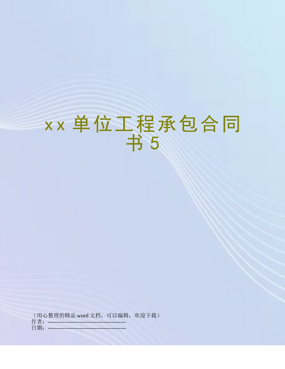 xx单位工程承包合同书5_第1页