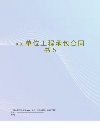 xx单位工程承包合同书5