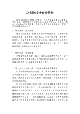 XX单位消防安全自查报告