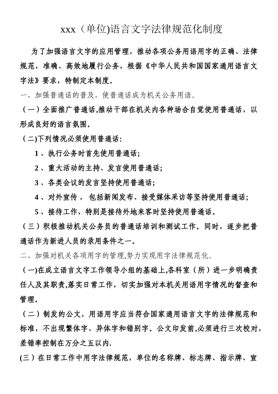 xx单位语言文字规章制度_第1页
