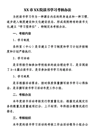 XX单位读书学习考核办法