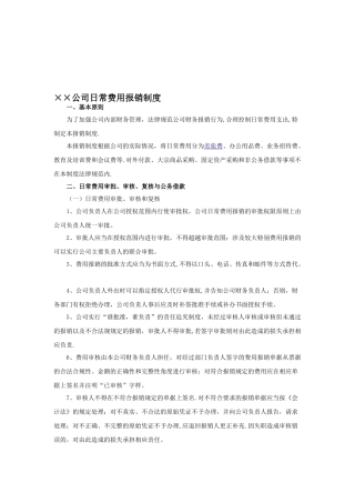 XX单位日常费用报销制度