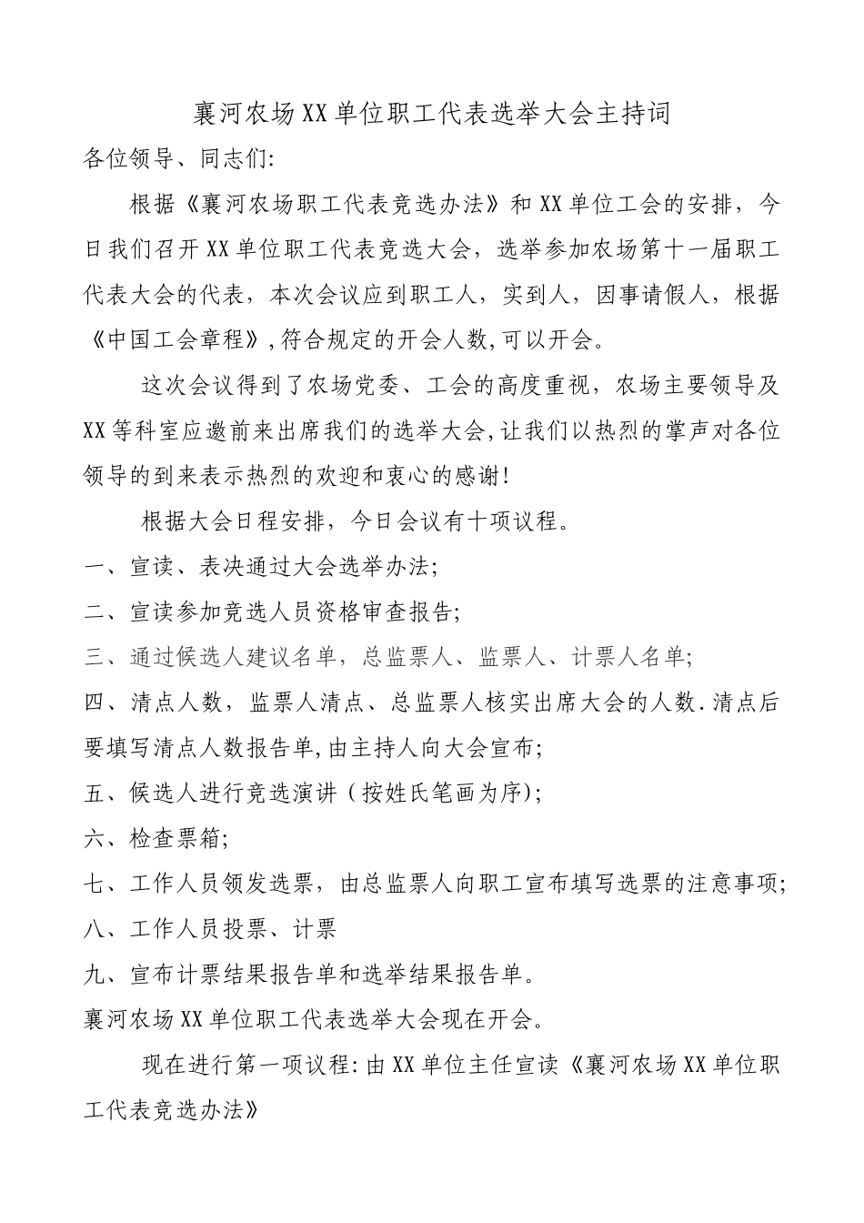XX单位职工代表选举大会主持词_第1页