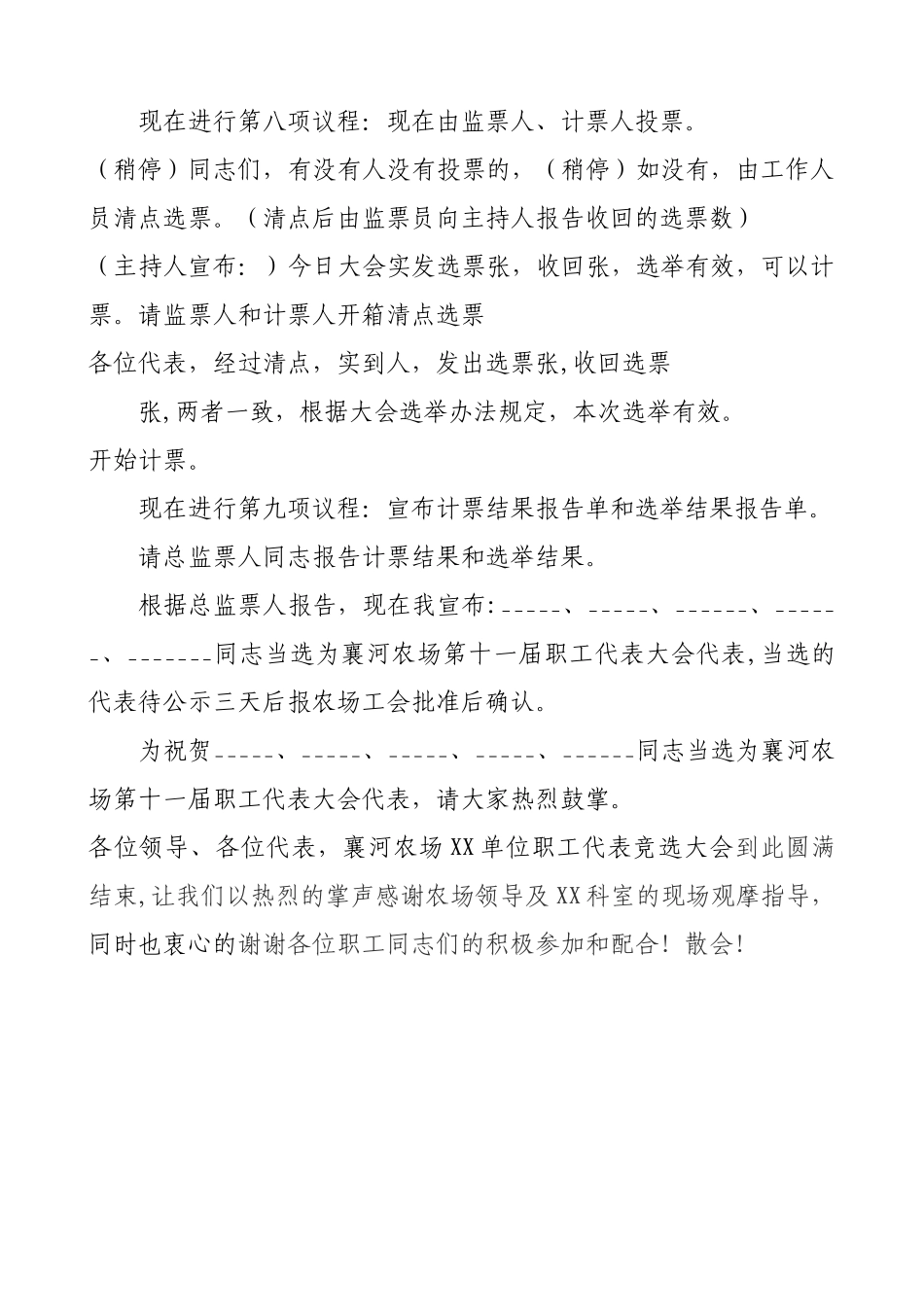 XX单位职工代表选举大会主持词_第3页