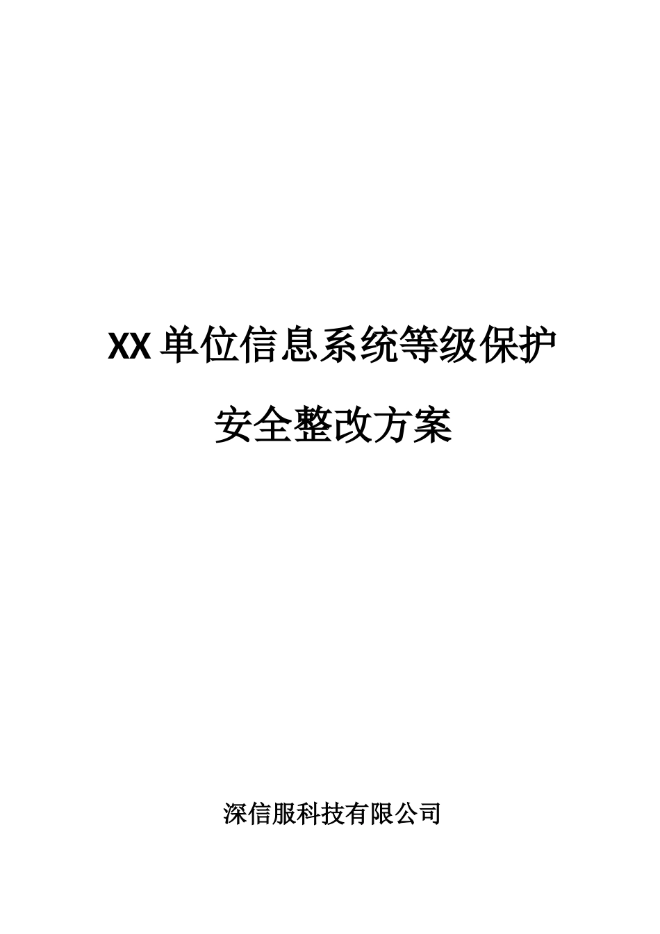 XX单位等级保护安全整改方案V1.0_第1页