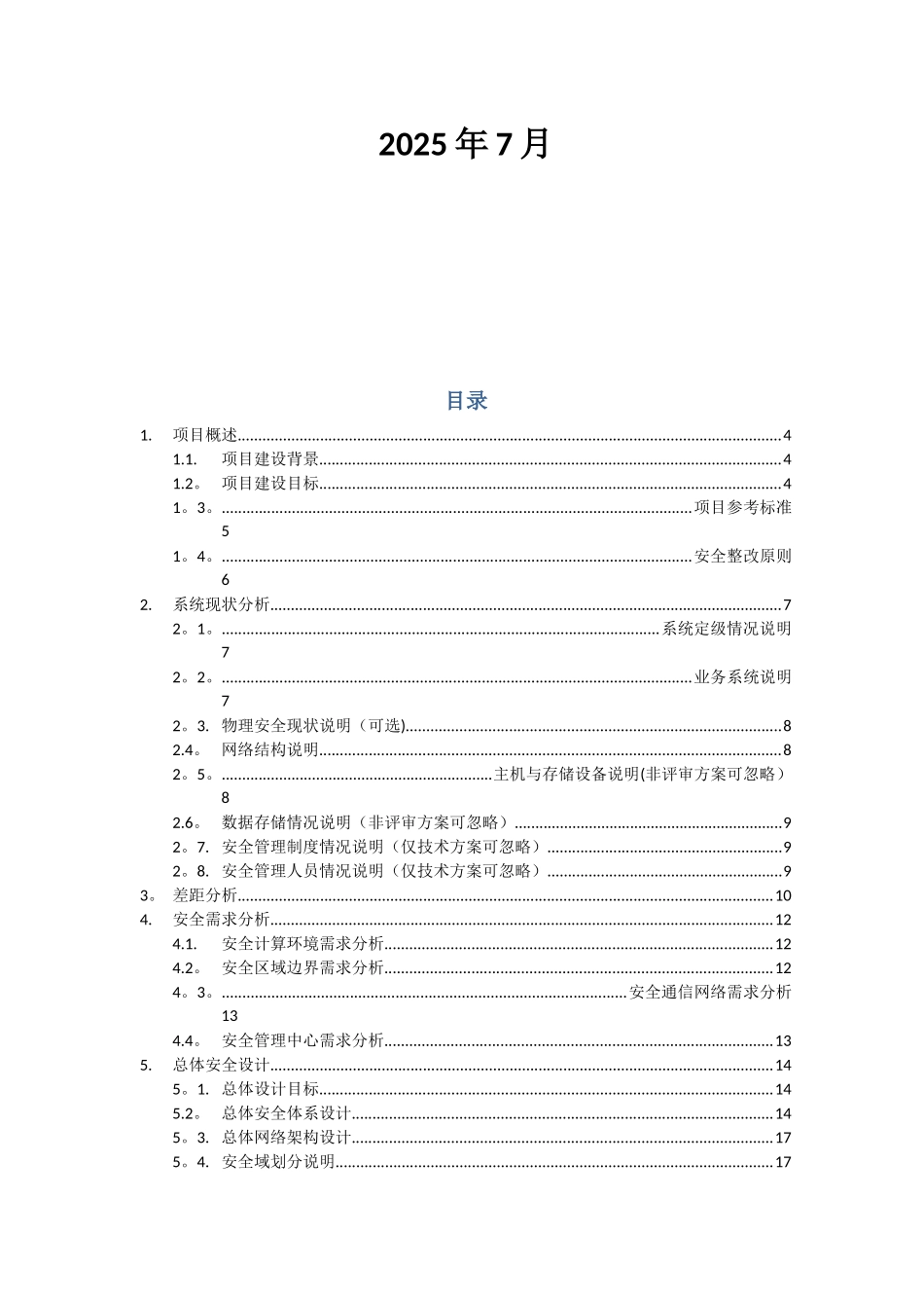 XX单位等级保护安全整改方案V1.0_第2页