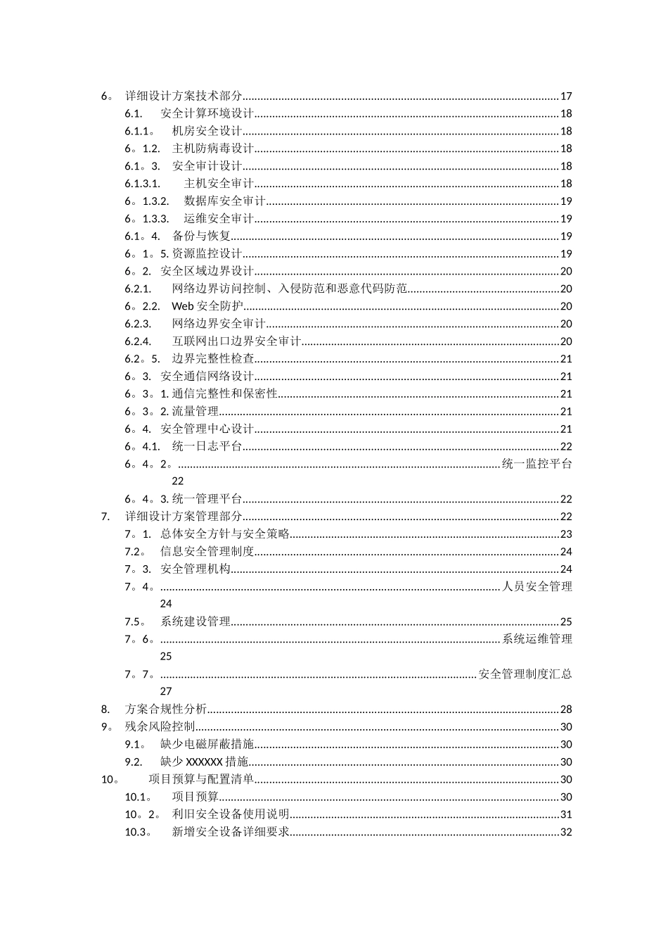 XX单位等级保护安全整改方案V1.0_第3页