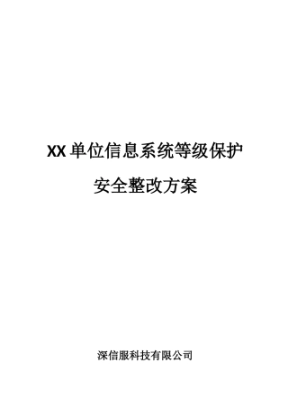 XX单位等级保护安全整改方案V1.0