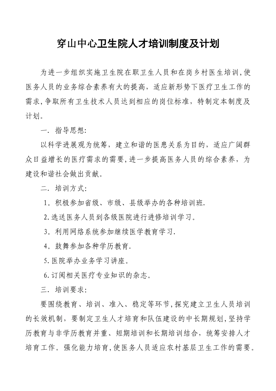 XX卫生卫生院人才培训计划_第1页