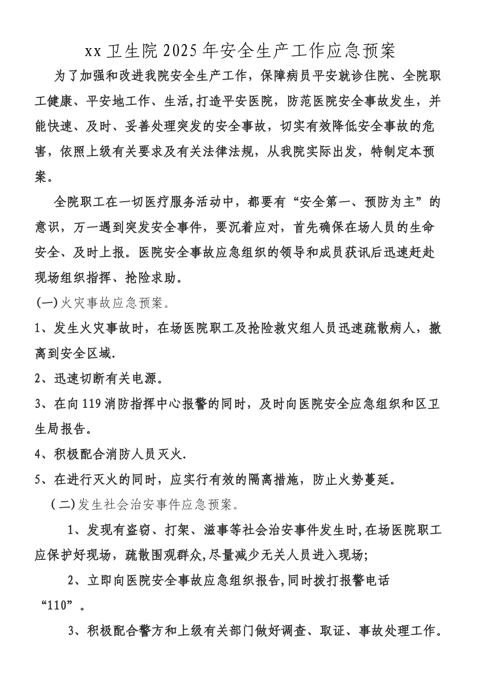 xx卫生院2025年安全生产工作应急预案_第1页