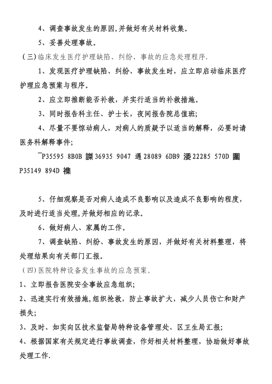 xx卫生院2025年安全生产工作应急预案_第2页