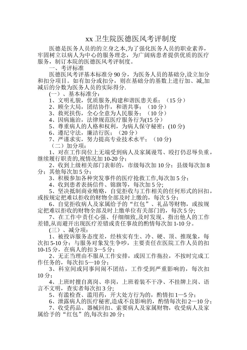 xx卫生院医德医风考评制度_第1页
