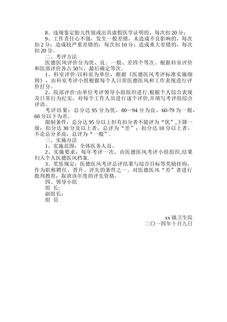 xx卫生院医德医风考评制度_第2页