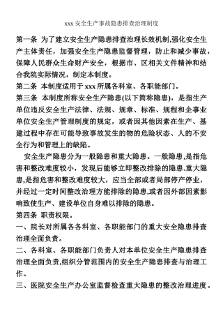 xx卫生院安全生产事故隐患排查治理制度