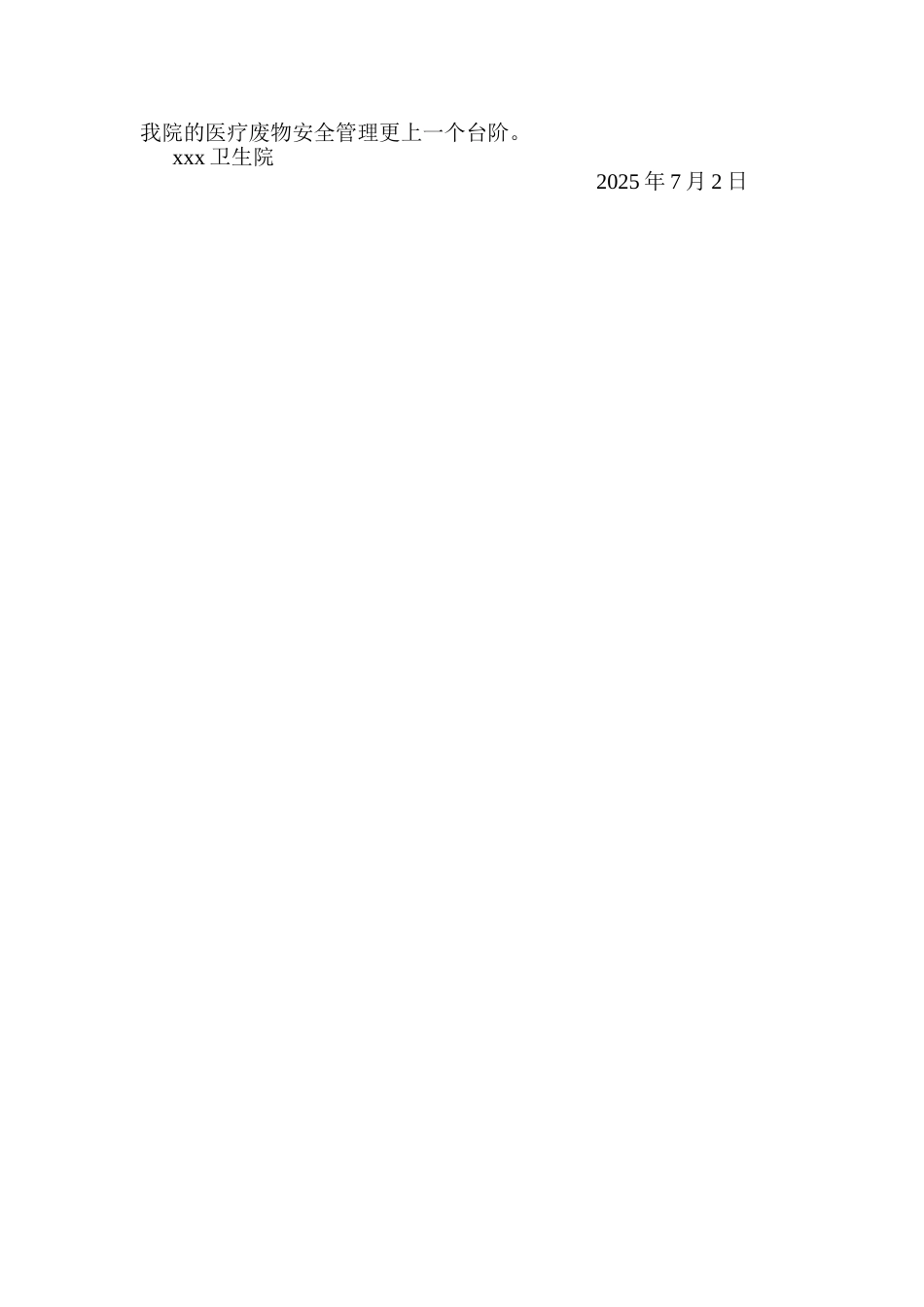 xx卫生院医疗废物管理自查自纠报告_第2页