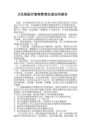 xx卫生院医疗废物管理自查自纠报告