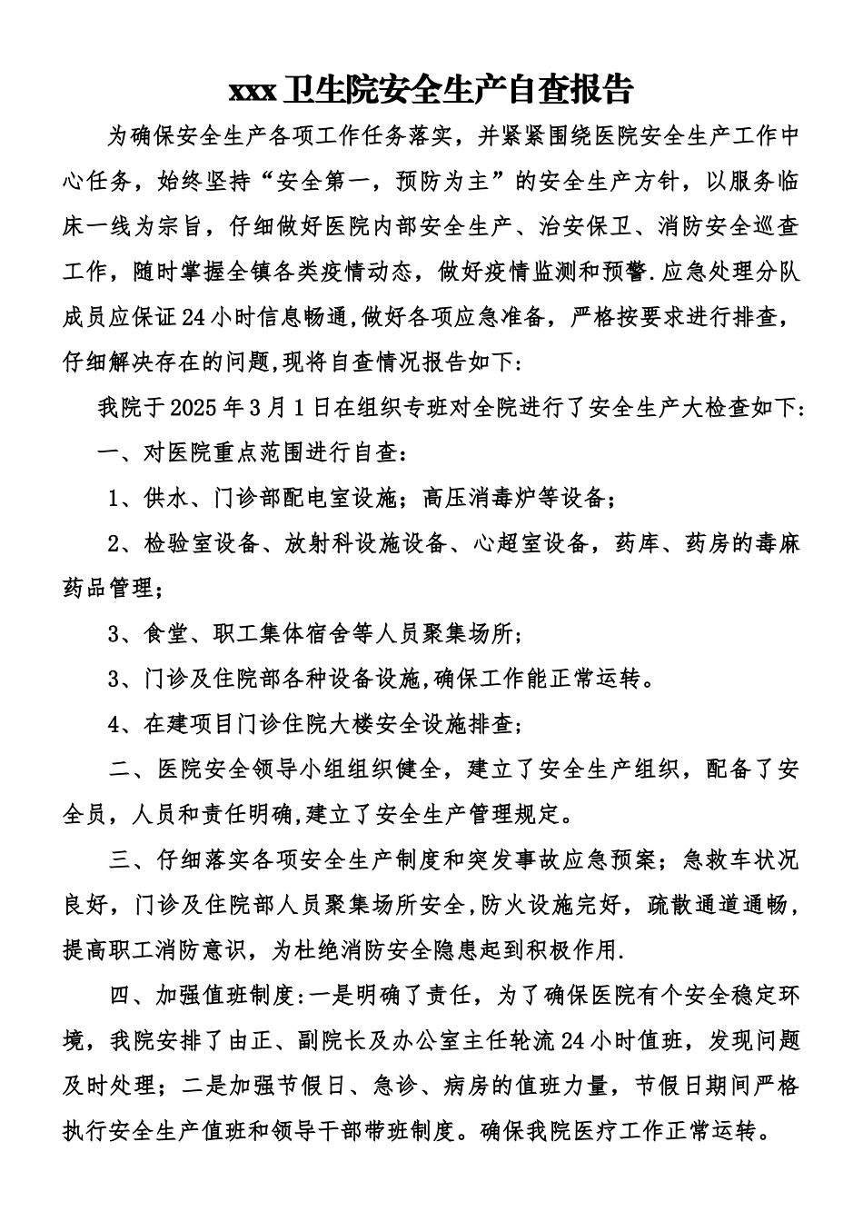 xx卫生院安全生产自查报告_第1页
