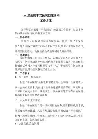 xx卫生院平安医院创建方案
