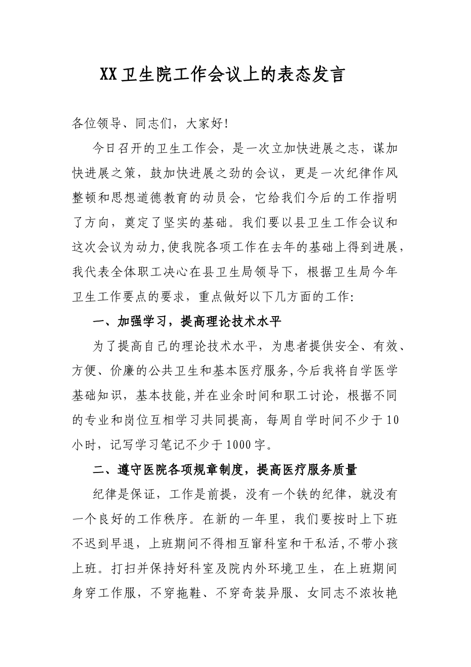 XX卫生院工作会议上的表态发言_第1页