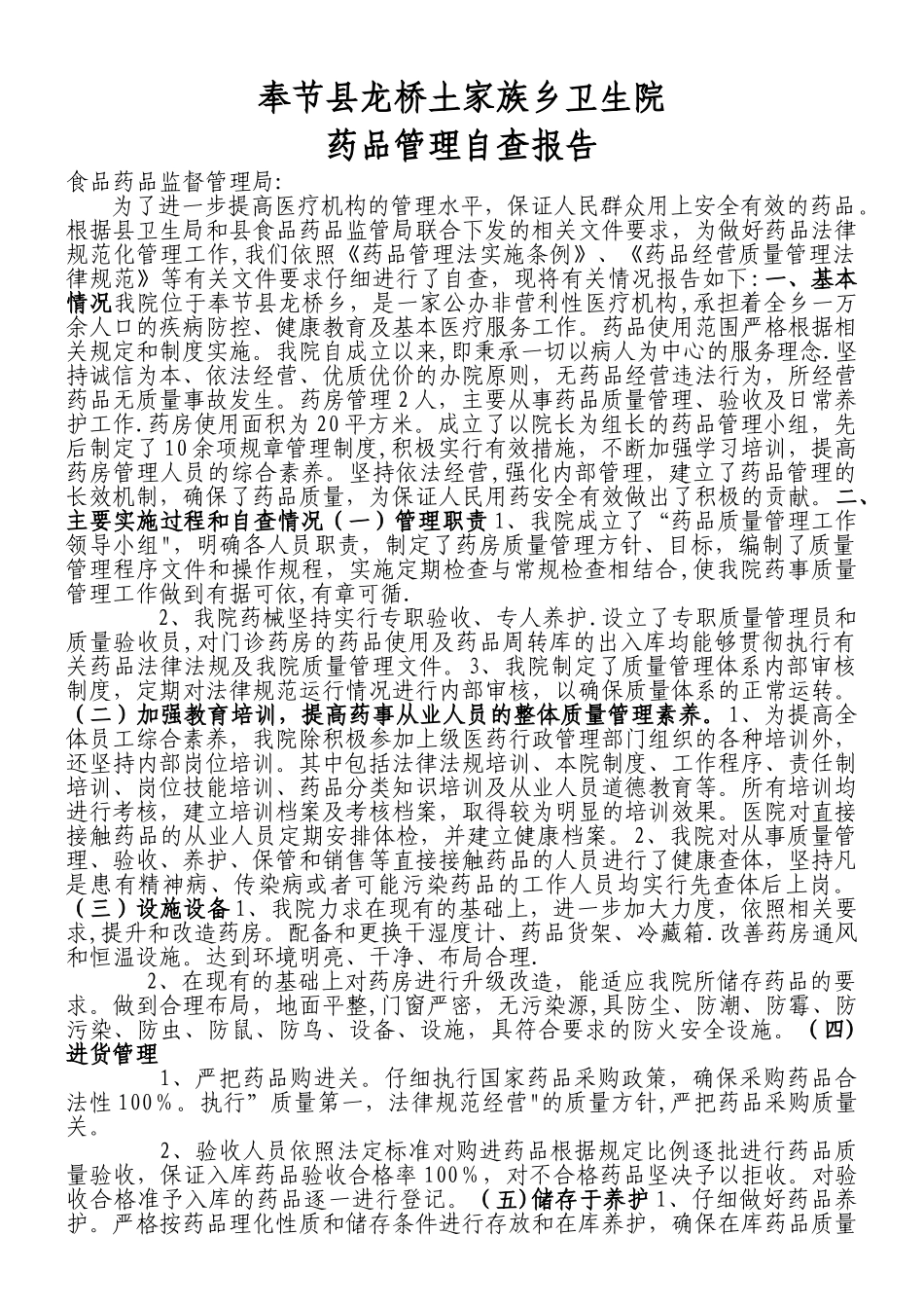 xx卫生院药品管理自查报告_第1页