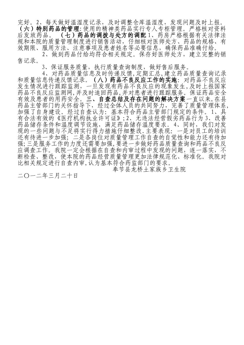 xx卫生院药品管理自查报告_第2页