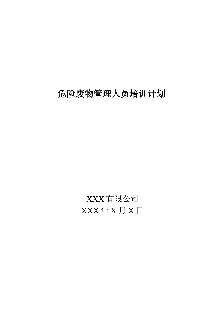 XX危险废物培训计划及记录-文档_第1页