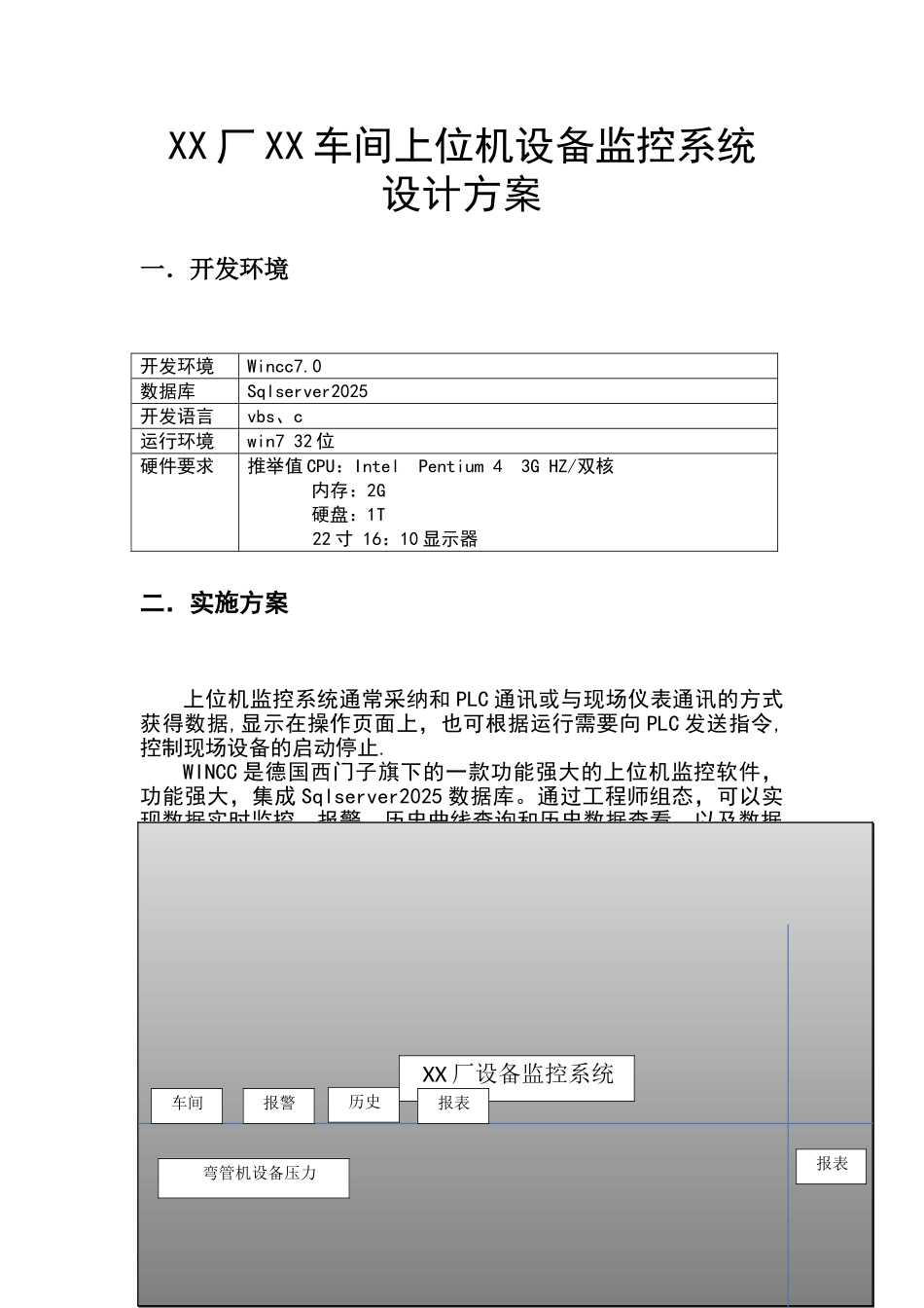 XX厂上位机设备监控系统设计方案_第1页