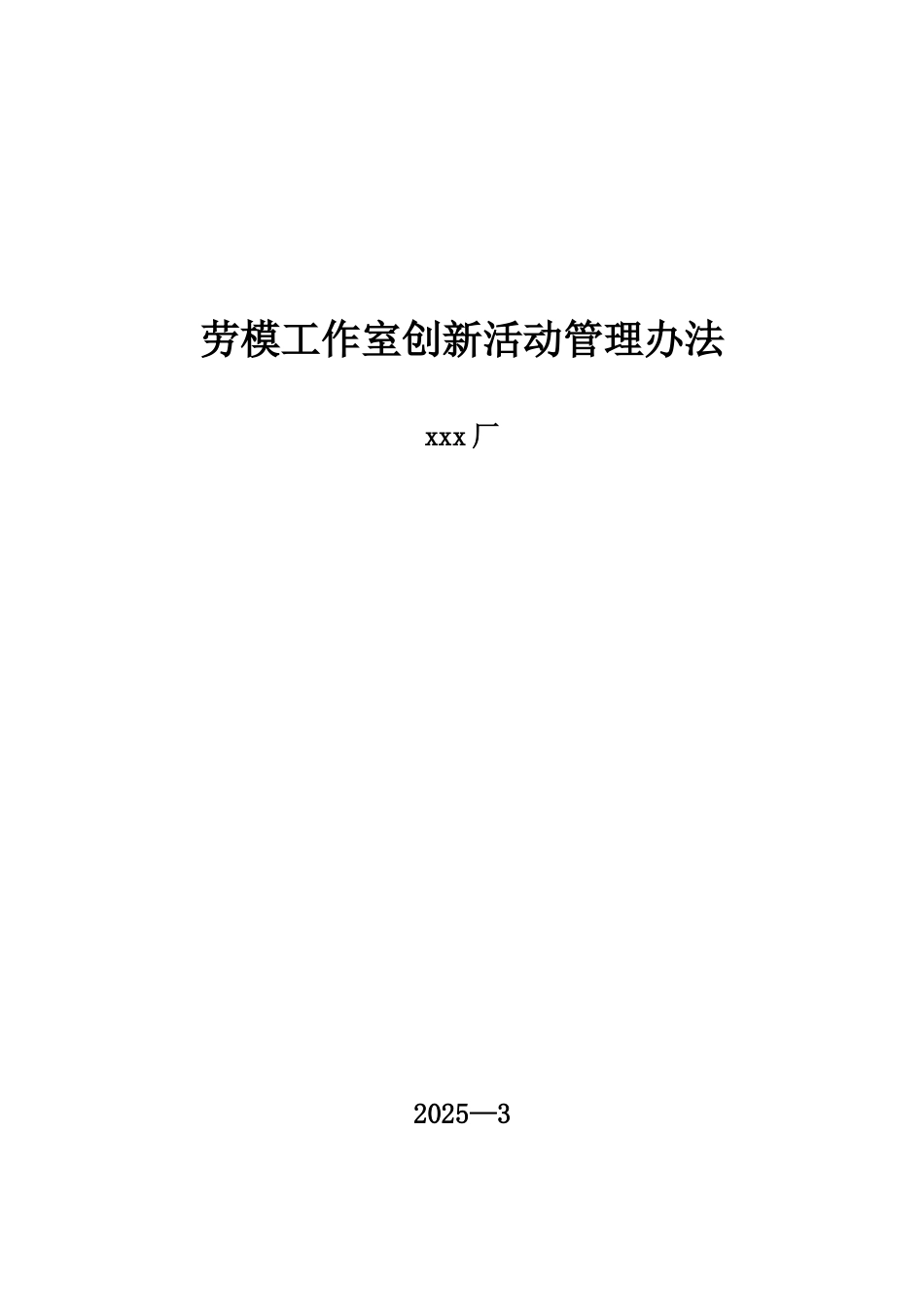 xx厂劳模工作室创新活动管理办法_第1页