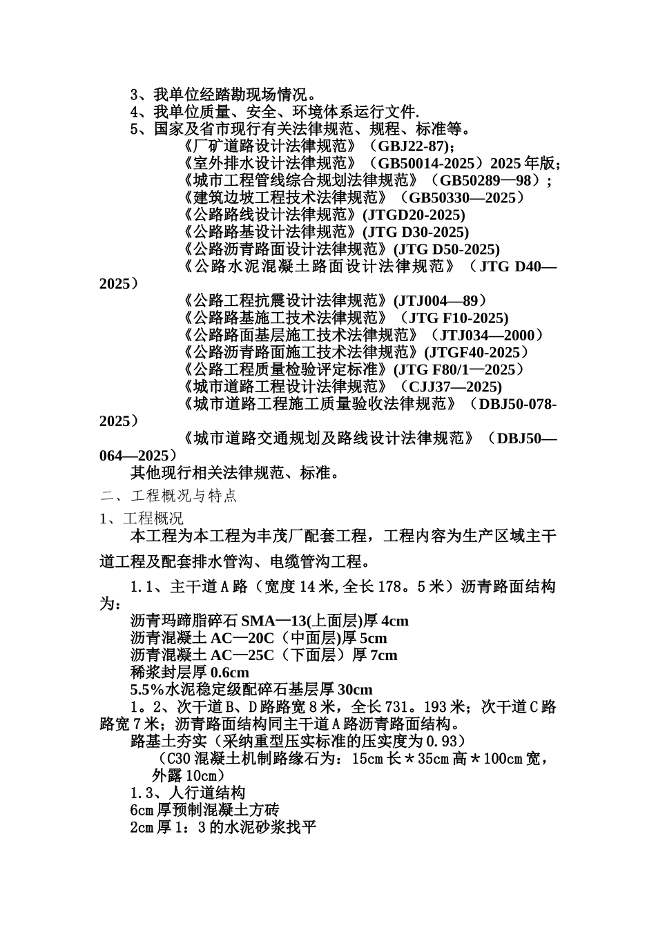 xx厂区道路工程施工组织设计_第3页
