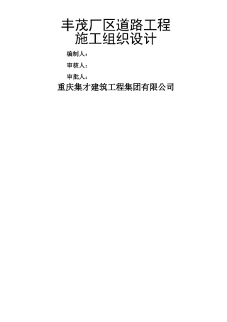xx厂区道路工程施工组织设计
