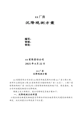 xx厂房沉降观测方案