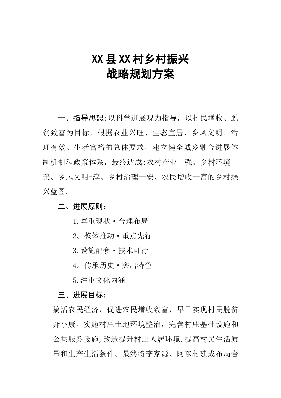 XX县XX村乡村振兴规划方案_第1页