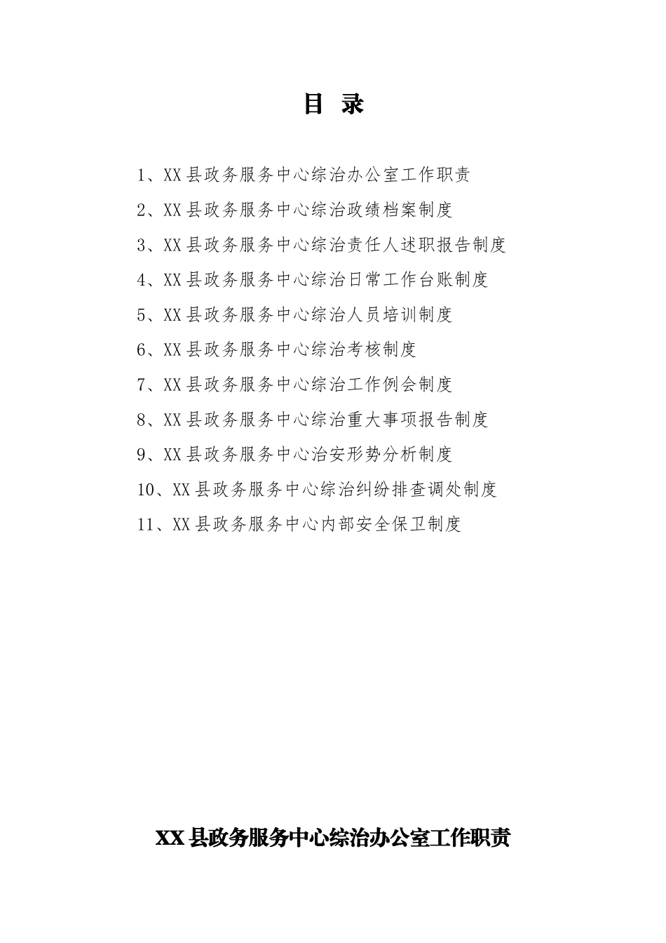XX县XX局社会治安综合治理工作制度_第1页