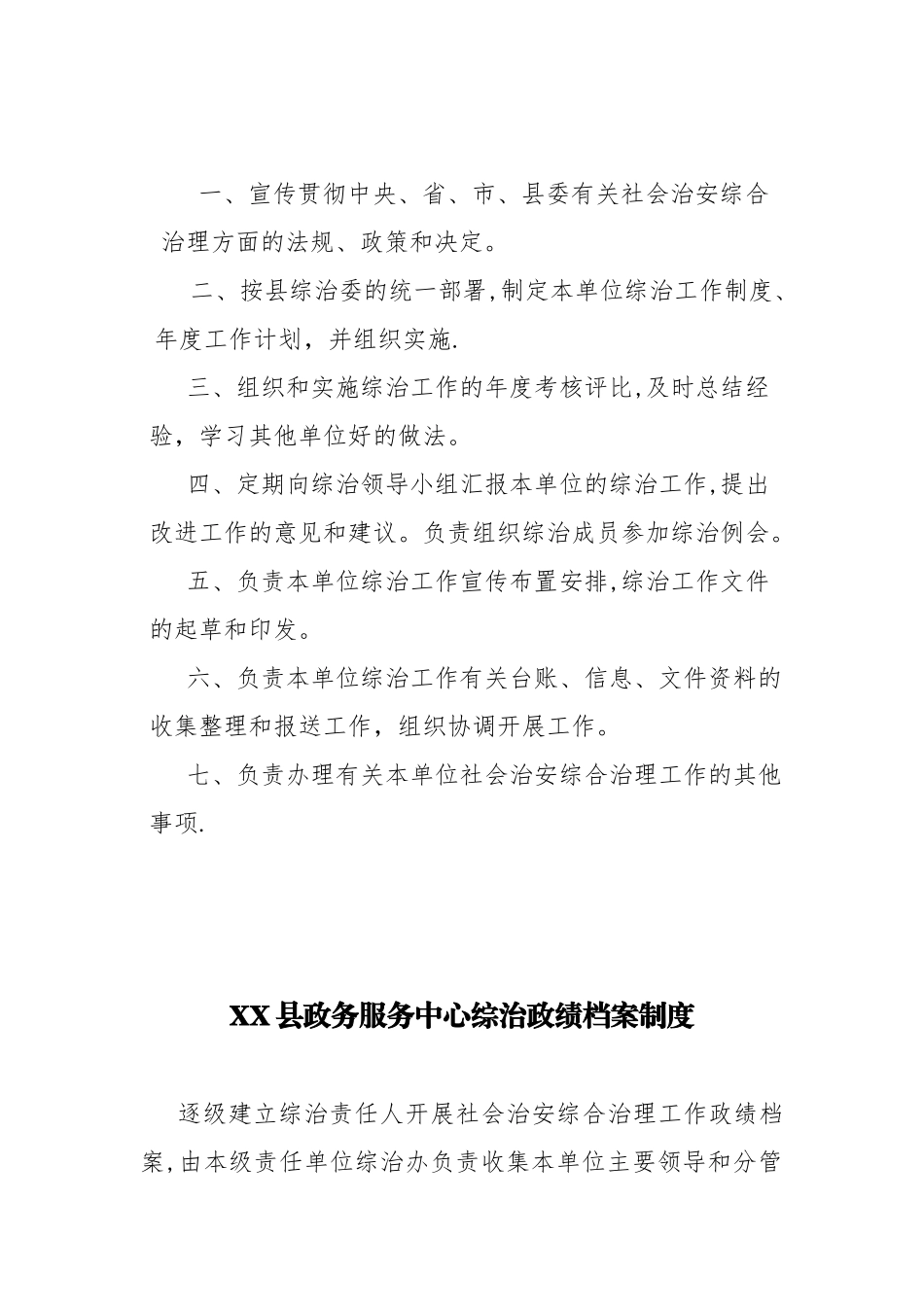 XX县XX局社会治安综合治理工作制度_第2页