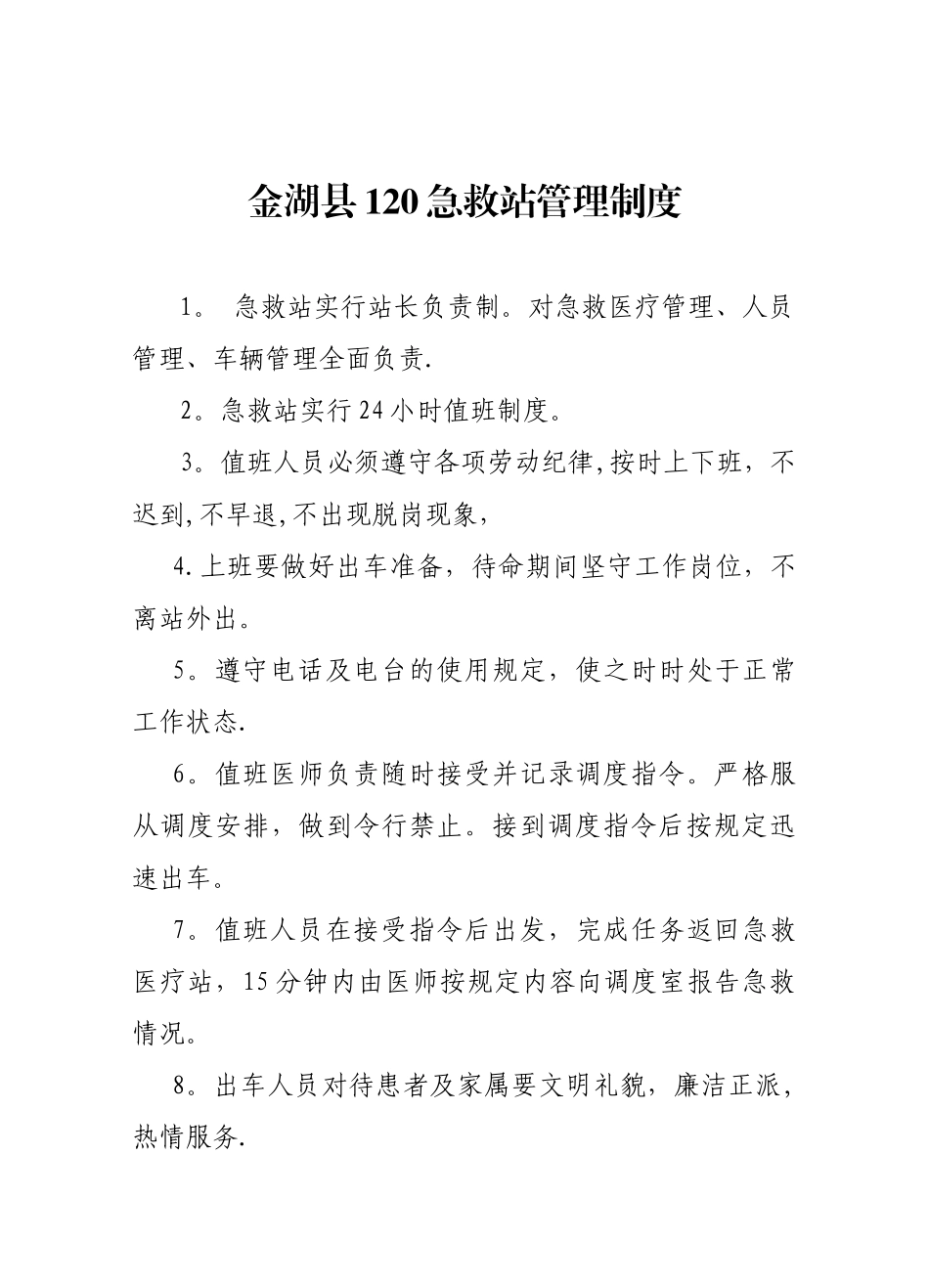 xx县120急救站管理制度_第1页