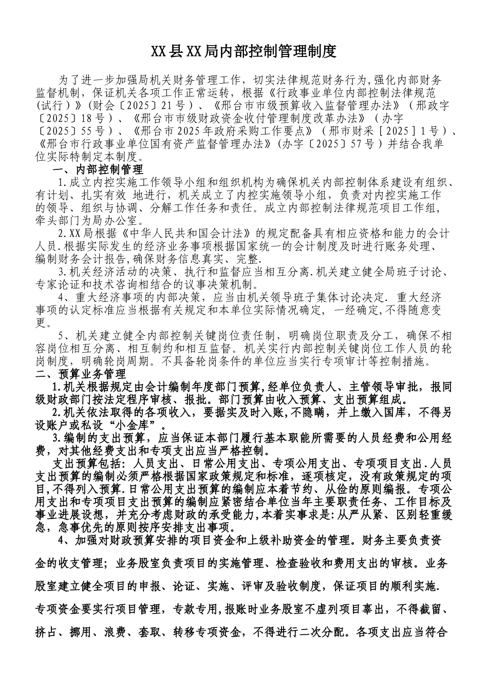 XX县XX局内部控制管理制度_第1页