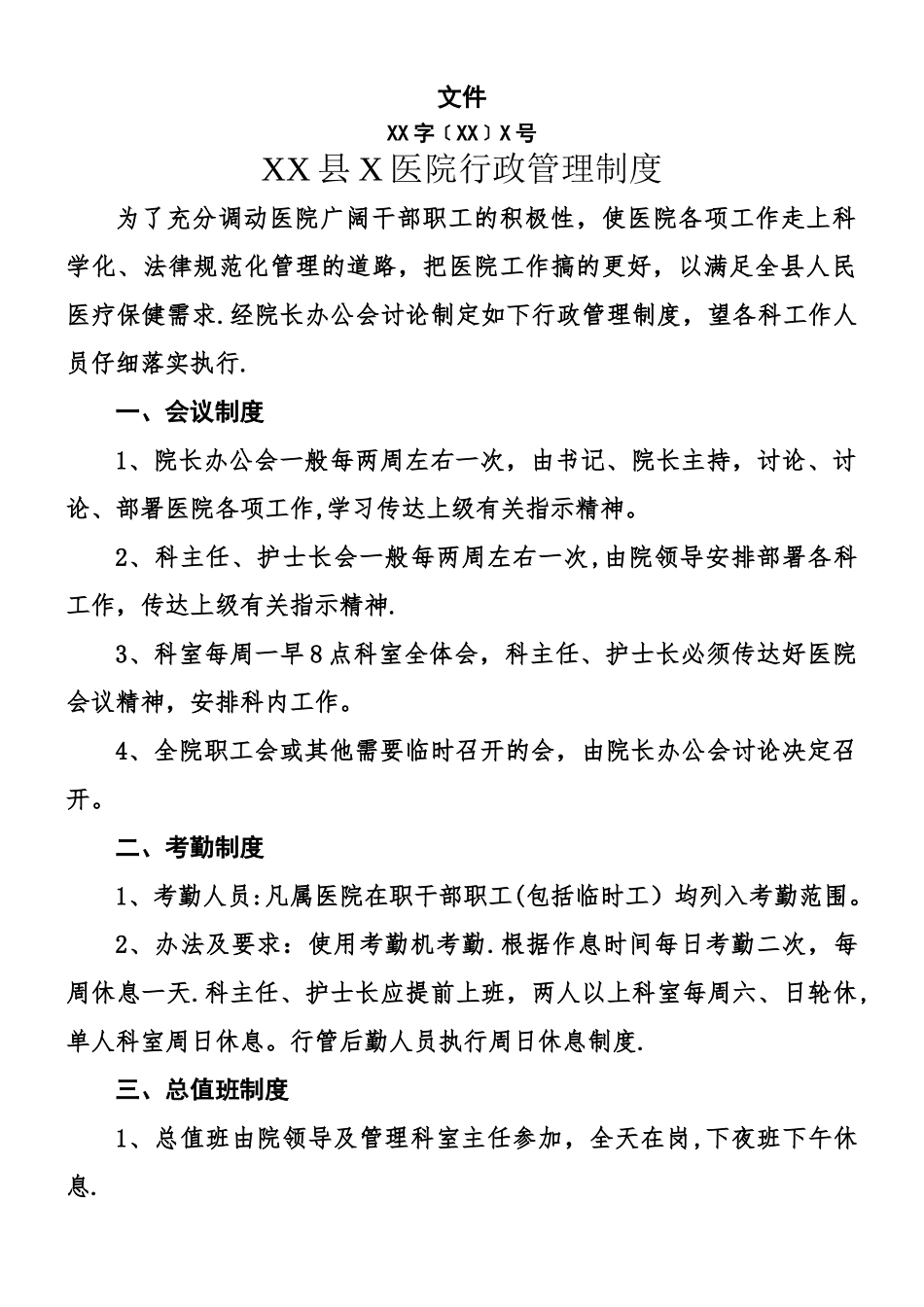 XX县X医院行政管理制度_第1页