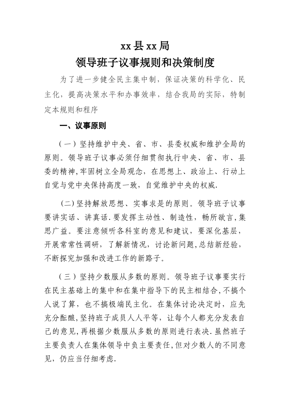 xx县xx局领导班子议事规则和决策制度_第1页