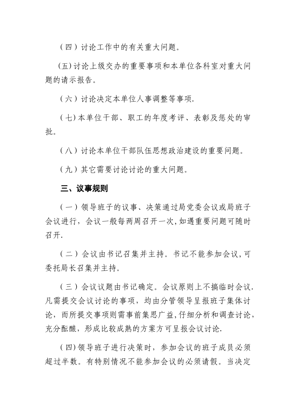 xx县xx局领导班子议事规则和决策制度_第3页