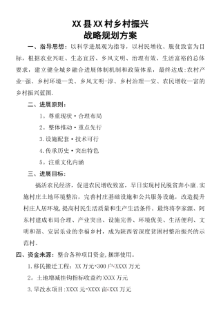 XX县XX村乡村振兴规划方案