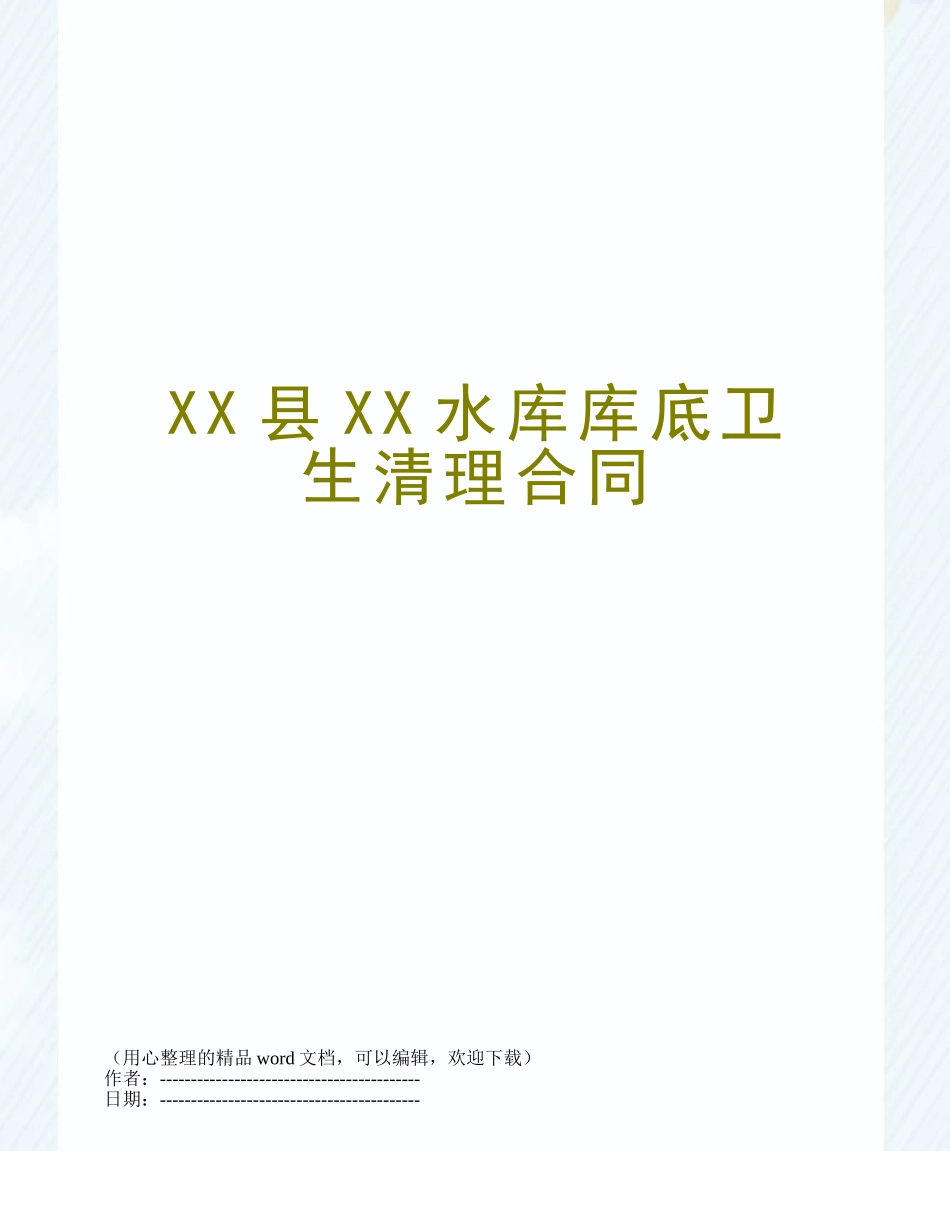 XX县XX水库库底卫生清理合同_第1页