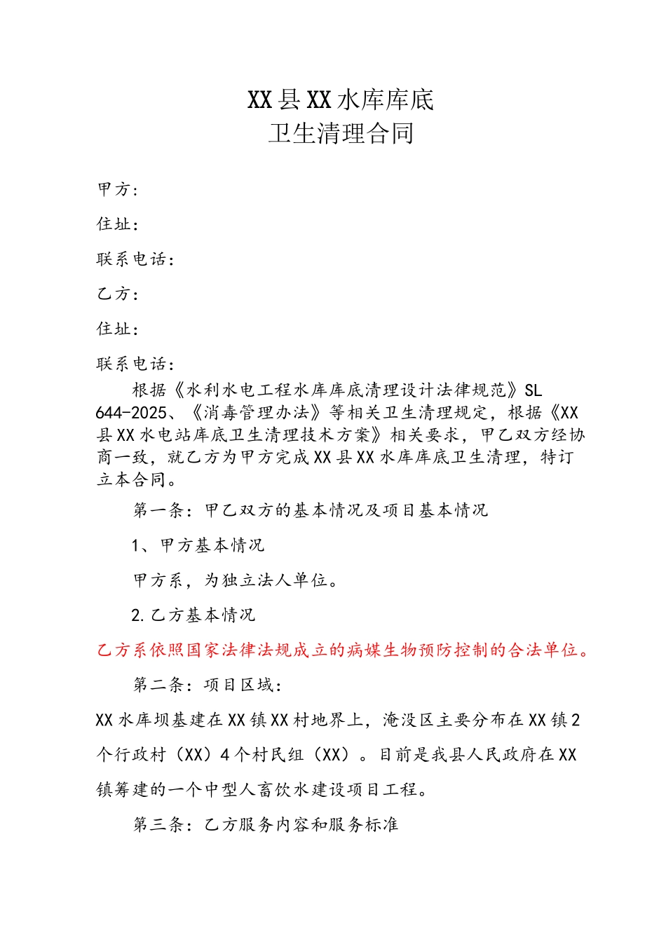 XX县XX水库库底卫生清理合同_第2页