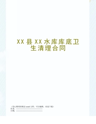 XX县XX水库库底卫生清理合同