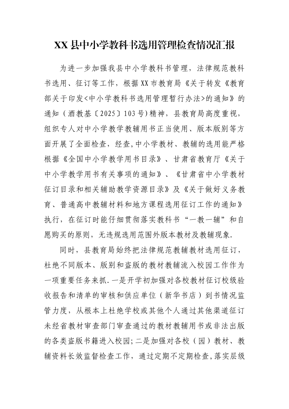 XX县中小学教科书管理选用检查情况汇报_第1页