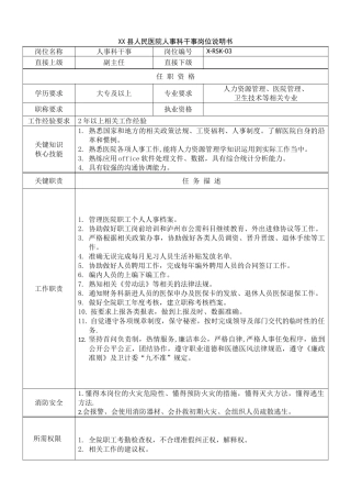 xx县人民医院人事科干事岗位说明书